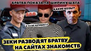 Мошенники зеки разводят братву на сайтах знакомств