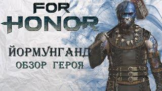 For Honor - Йормунганд / Обзор героя