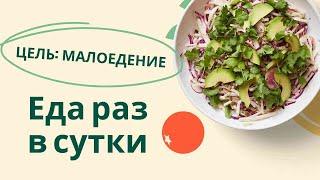 Одна ПОРЦИЯ ЕДЫ в ДЕНЬ | Почти у Цели | МАЛОЕДЕНИЕ  #малоедение  #тромбофлебит #лечениеголоданием