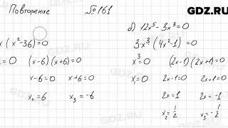 № 161 повторение - Алгебра 7 класс Мордкович