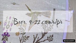 Творческие будни 25 / 9-22 сентября / ВЛОГ