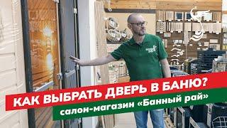 Как выбрать дверь в баню?