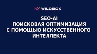 Поисковая оптимизация с помощью искусственного интеллекта. Обзор раздела «SEO-AI»