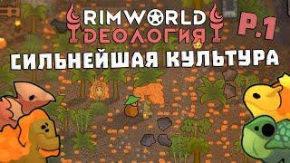 Сильнейшая идеология! Rimworld 1.3 Ideology | S29-Ep1