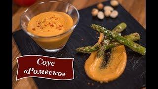 Соус Ромеско [Рецепты от Iberica]