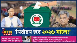 তবে কী ২০২৬ সালে হবে জাতীয় নির্বাচন? | National Election | 2026 | BD Election | Politics | ATN News