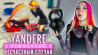 НЕСЧАСТНЫЙ СЛУЧАЙ с ГАНТЕЛЕЙ ► Yandere Simulator #6