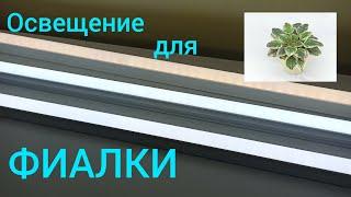 Как ПРОСТО сделать освещение для фиалок? Как выбрать лампу?