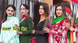 nakla pind khamcho sonia nakal party