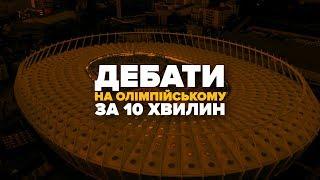 Дебати на Олімпійському за 10 хвилин