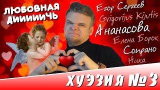 ЛЮБОВНЫЕ ОТВРАТНЫЕ СТИХИ // ХУЭЗИЯ #3 (Ананасова, Сопрано и другие)