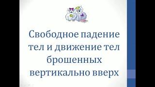 Физика. Объяснение темы "Свободное падение тел и движение тел, брошенных вертикально вверх"