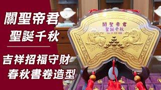 關聖帝君聖誕千秋｜神明金牌【金寶珍銀樓】