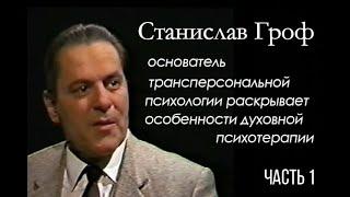 В интервью Станислав Гроф, основатель трансперсональной психологии, раскрывает духовную психотерапию