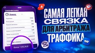 Как Заработать Первую 1000$ До Лета | Самая Легкая Связка На ГЕМБЛИНГ #арбитражтрафик #убт #гемблинг