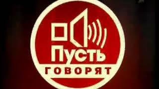 Пусть говорят - Александр Пичушкин (28.06.2006)