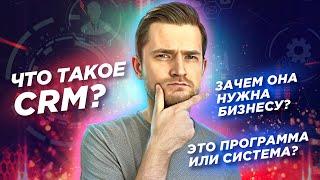 Что такое CRM? Зачем она нужна бизнесу? Это программа или система?