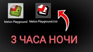 НЕКОГДА НЕ ЗАХОДИ В ПРОКЛЯТУЮ ВЕРСИЮ МЕЛОН ПЛЕЙГРАУНД | MELON PLAYGROUND