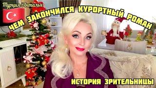 15.01.25. ТУРЦИЯ/АНТАЛЬЯ.‼️‍️ ЧЕМ ЗАКОНЧИЛСЯ КУРОРТНЫЙ РОМАН С ТУРКОМ. ИСТОРИЯ ЗРИТЕЛЬНИЦЫ. 🪬