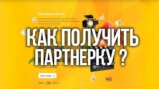 Как получить партнёрку на YouTube