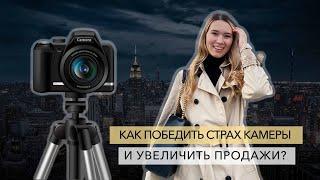 Как не бояться снимать сторис, видео и уничтожить страх камеры?