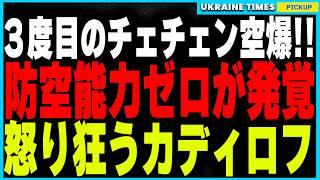 【着弾映像あり】ウクライナ軍がチェチェンに3度目の空爆を成功！カディロフ部隊に迎撃性能がないことが完全に露呈、防空スキル不足の現実に激怒したカディロフがロシア軍に報復命令を下す異例の展開！