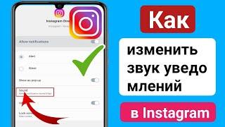 Как изменить звук уведомлений Instagram 2023 |  Изменить звук мелодии уведомления Instagram