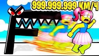 БЫСТРАЯ ГОНКА 999.999.999 КМ\Ч в АЛФАВИТ ЛОРЕ! Alphabet Lore Race Roblox