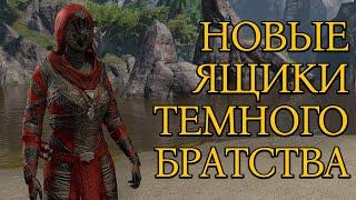 Новые Ящики Темного Братства | TESO