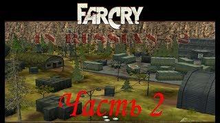 Far Cry По-Русски 2 (Часть 2) - Тренировочный лагерь (Уровень 2)