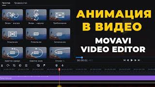 Как анимировать объекты и титры в Movavi Видеоредактор Плюс 2022