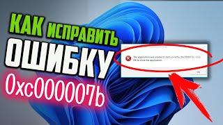 Как исправить ошибку 0xc000007b в Windows 11