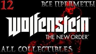 Wolfenstein:The New Order.Глава 12-Гибралтарский мост (Прохождение +Все предметы)