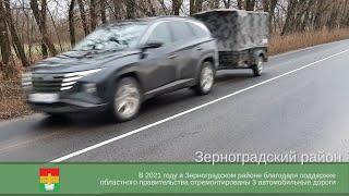 В Зерноградском районе отремонтированы 3 автодороги