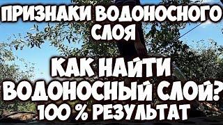 Водоносный слой!Признаки водоносного слоя?Бурение, скважина, как найти водоносный слой?