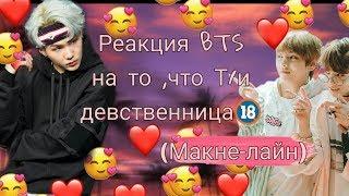 Реакция BTS на то, что Т/и девственница 