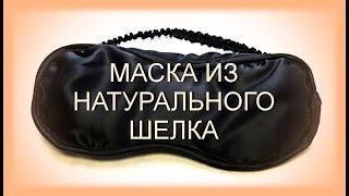 Шелковая маска для сна и отдыха