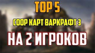 Топ 5 кооперативных карт варкрафт 3 на 2 игроков.