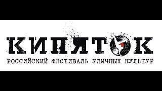 Российский фестиваль уличных культур - "Кипяток №4'" (Трейлер)