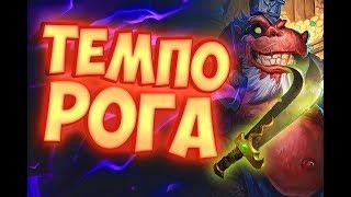 ТЕМПО РАЗБОЙНИК - ЛУЧШАЯ КОЛОДА РАЗБОЙНИКА Hearthstone 2019/Спасители Ульдума