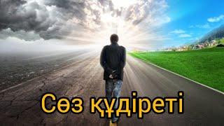 Сөз құдіреті...Өмір туралы.Даналық ойлар туралы.