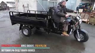 Трицикл грузовой АЯКС 250