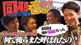 【同期呑み】どうしても言いたい事あったからまた呼び出した！【2丁拳銃】【ノブコブ徳井】