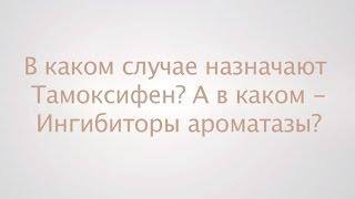 В каком случае назначают Тамоксифен, а в каком — Ингибиторы ароматазы?