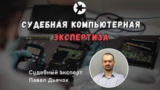 Судебная компьютерная экспертиза