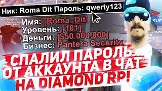 СПАЛИЛ ПАРОЛЬ В ЧАТ ОТ АККАУНТА С БИЗНЕСОМ НА DIAMOND RP!