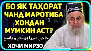 Бо як тахорат чанд бор намоз хондан мумкин? Хочи Мирзо | حاجی میرزا پرسش و پاسخ