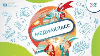 Медиакласс | Про школу