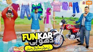 Funkaar Dhobi  | Funny Videos PopCorn Kahani Tv