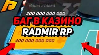 ЗАРАБАТЫВАЕМ НА ДЕНЬГИ В КАЗИНО RADMIR RP [CRMP]